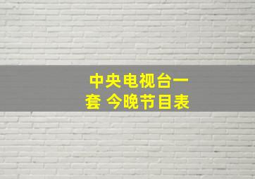 中央电视台一套 今晚节目表